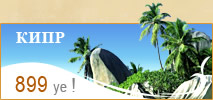 Отдых на Кипре